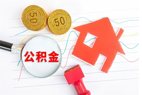 宿州如何取出来公积金（怎么取住房公积金出来）