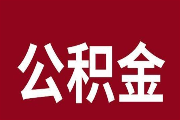 宿州在职可以一次性取公积金吗（在职怎么一次性提取公积金）