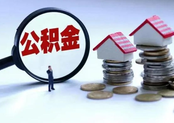 宿州离职了怎么取公积金（离职了怎么提取住房公积金的钱）