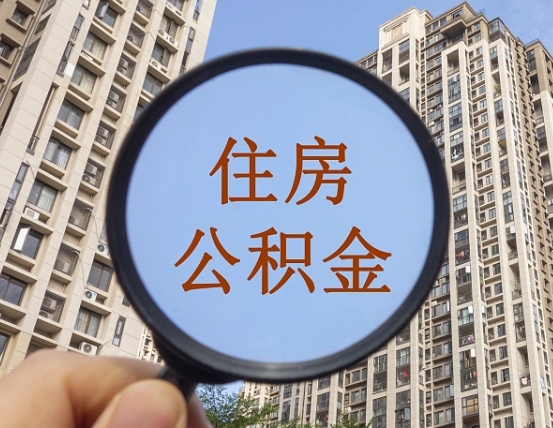 宿州代取个人住房公积金（代取公积金怎么取）