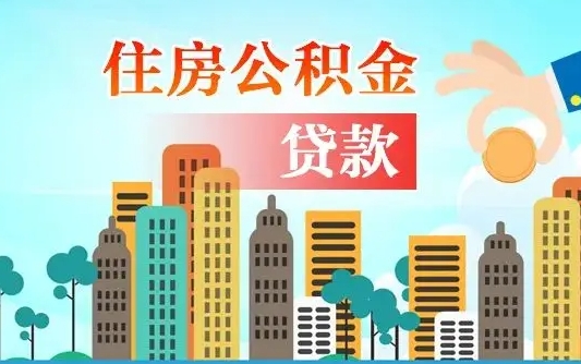 宿州离职如何取的公积金（离职怎么提取住房公积金的钱）