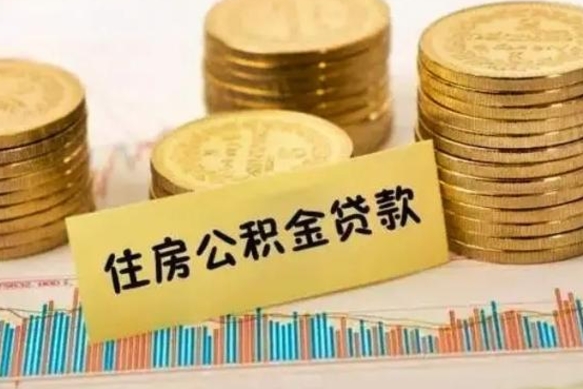 宿州离职后可以取住房公积金吗（离职了可以取公积金吗）