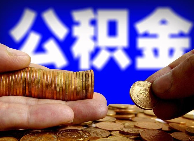 宿州辞职多久可以把公积金提出来（辞职多久公积金可取出）